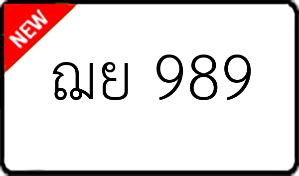 ฌย 989